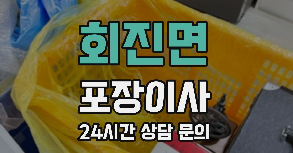 회진면 포장이사