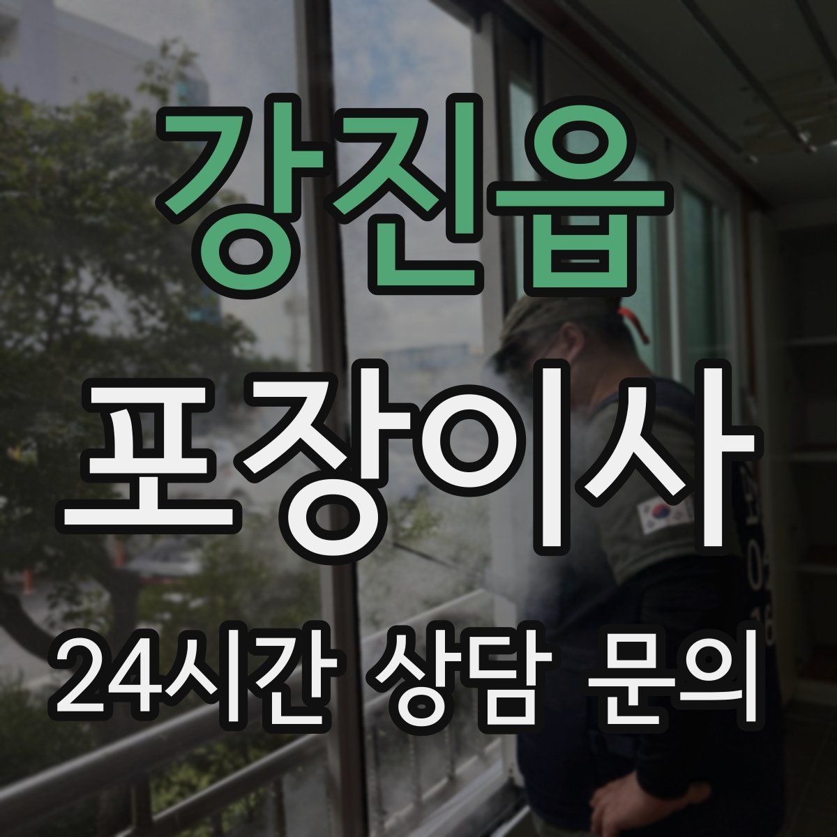 강진읍 포장이사