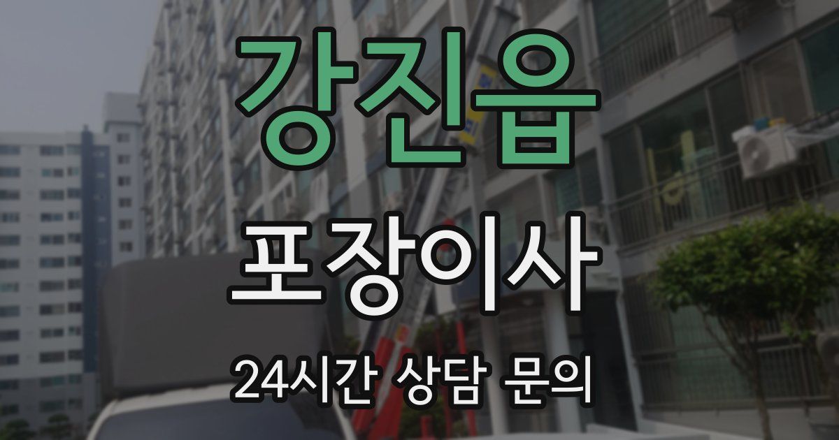 강진읍 포장이사