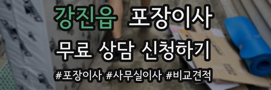 강진읍 포장이사