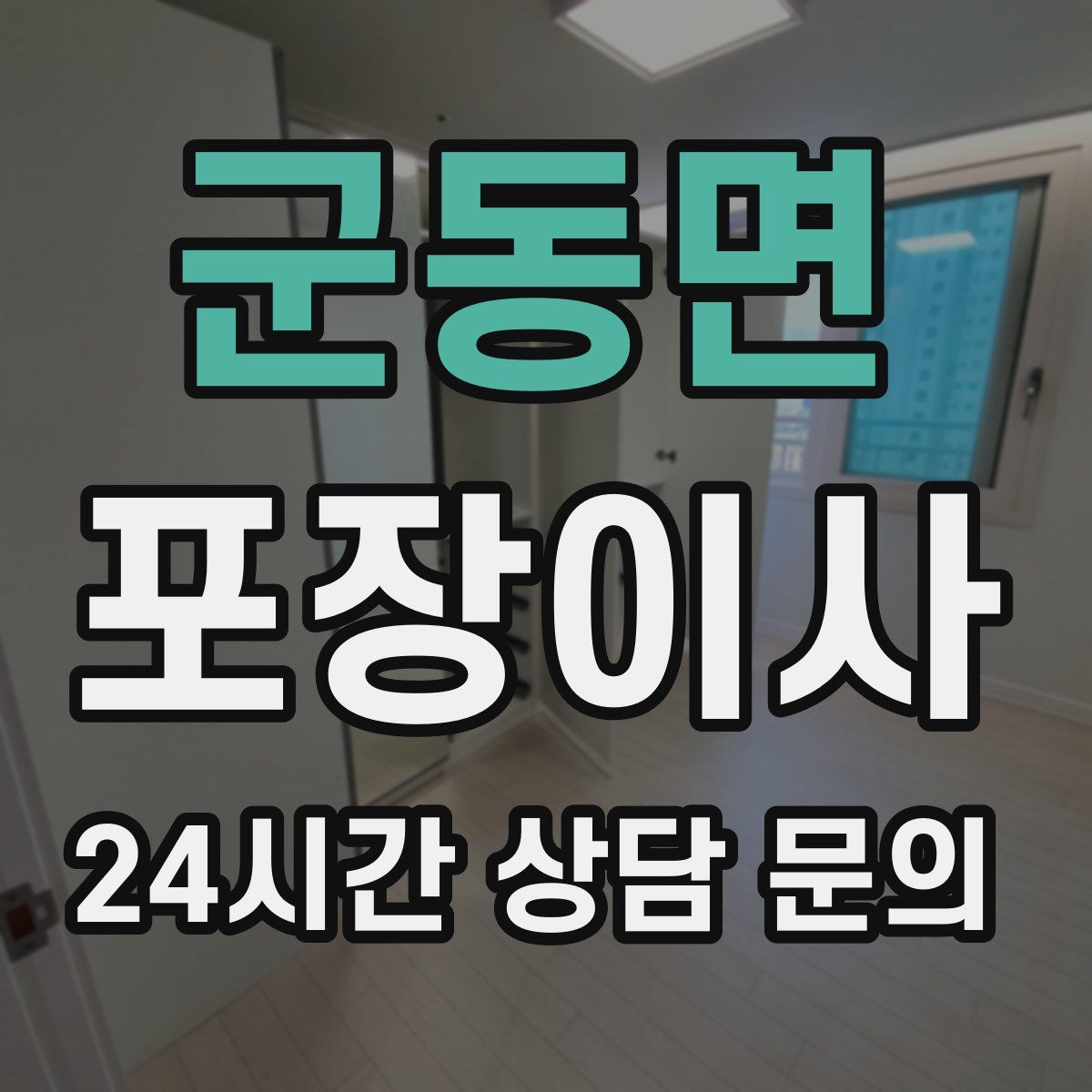 군동면 포장이사