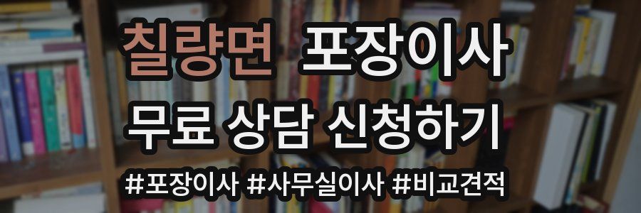 칠량면 포장이사