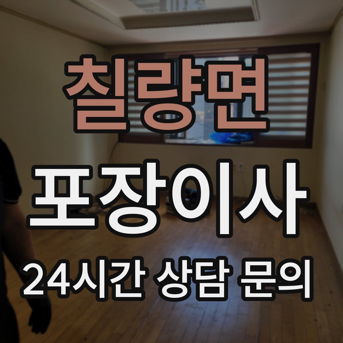 칠량면 포장이사