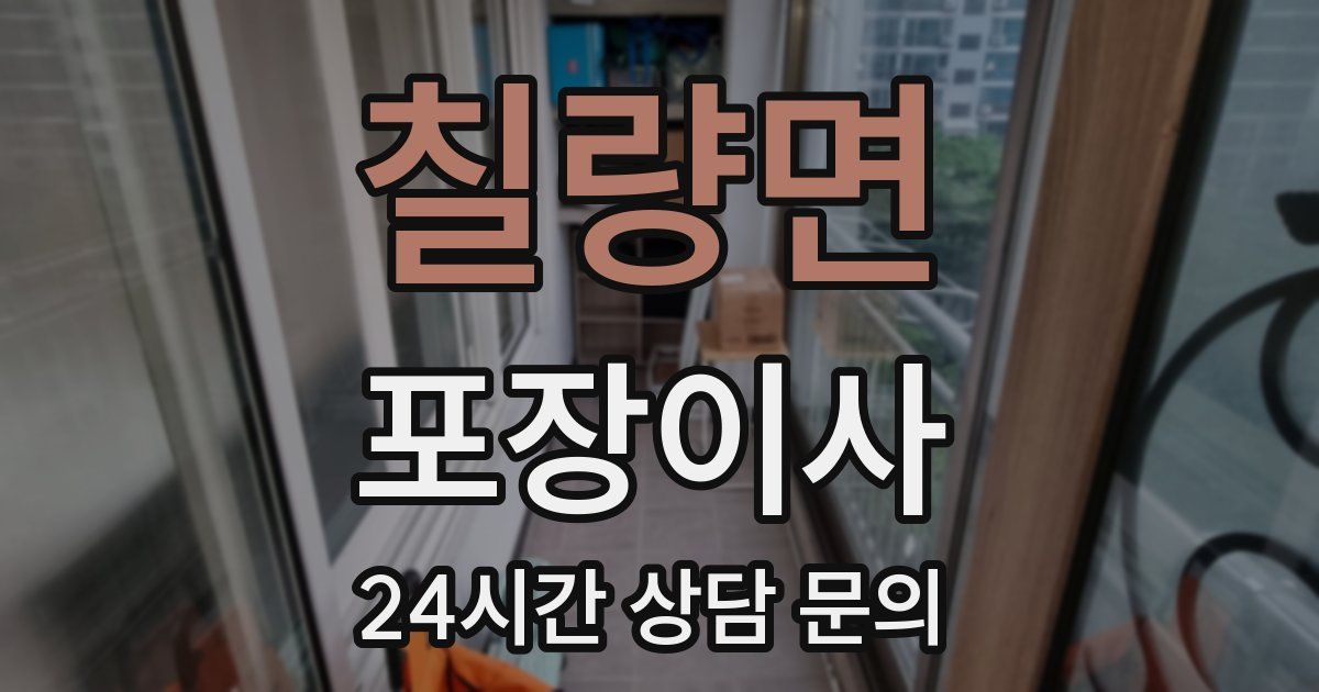 칠량면 포장이사