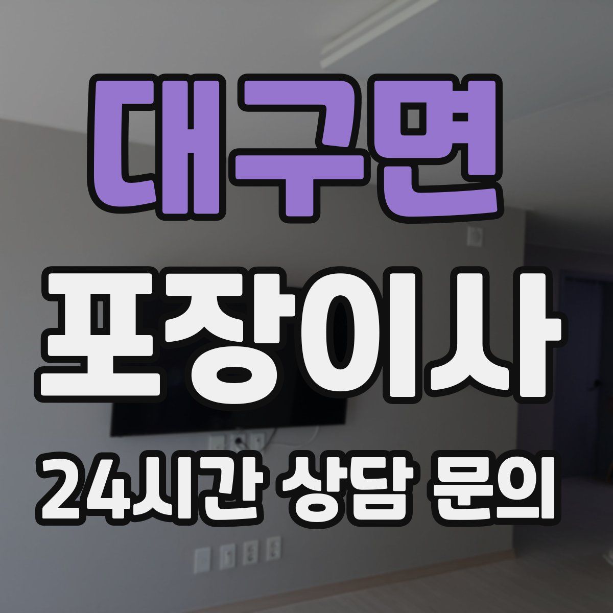 대구면 포장이사