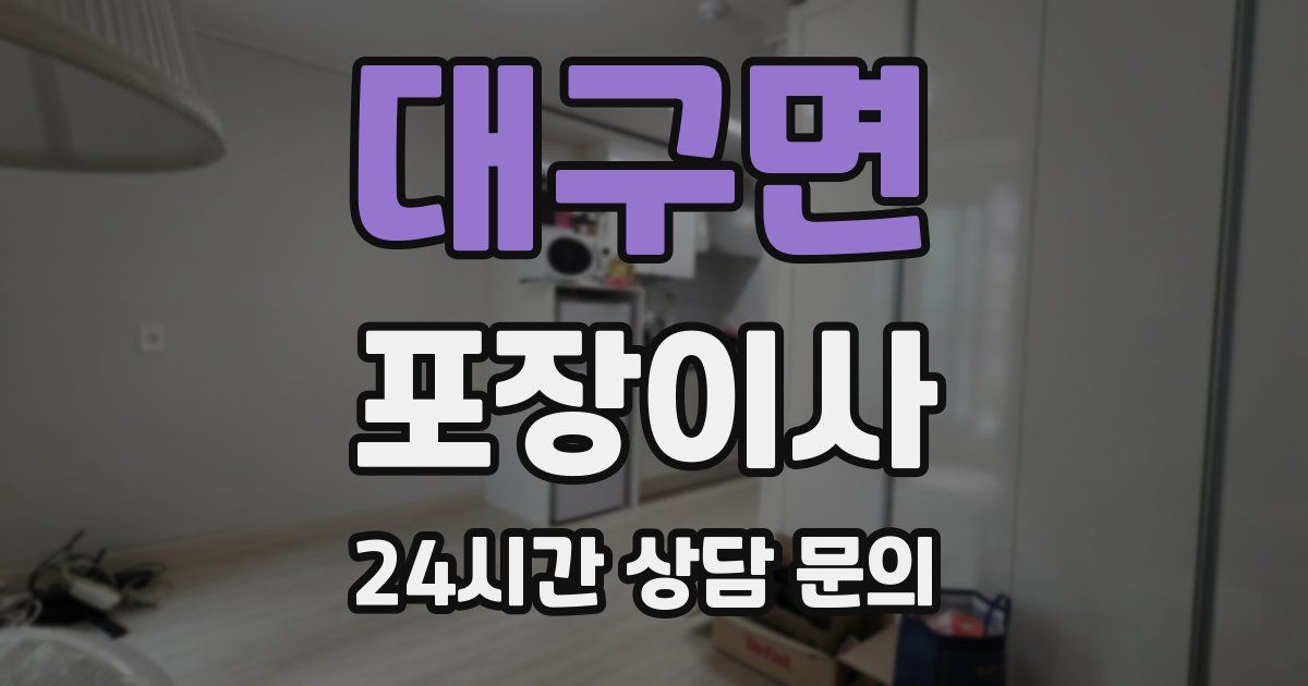 대구면 포장이사