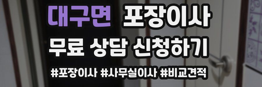 대구면 포장이사