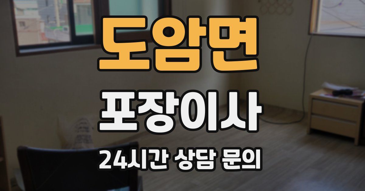 도암면 포장이사