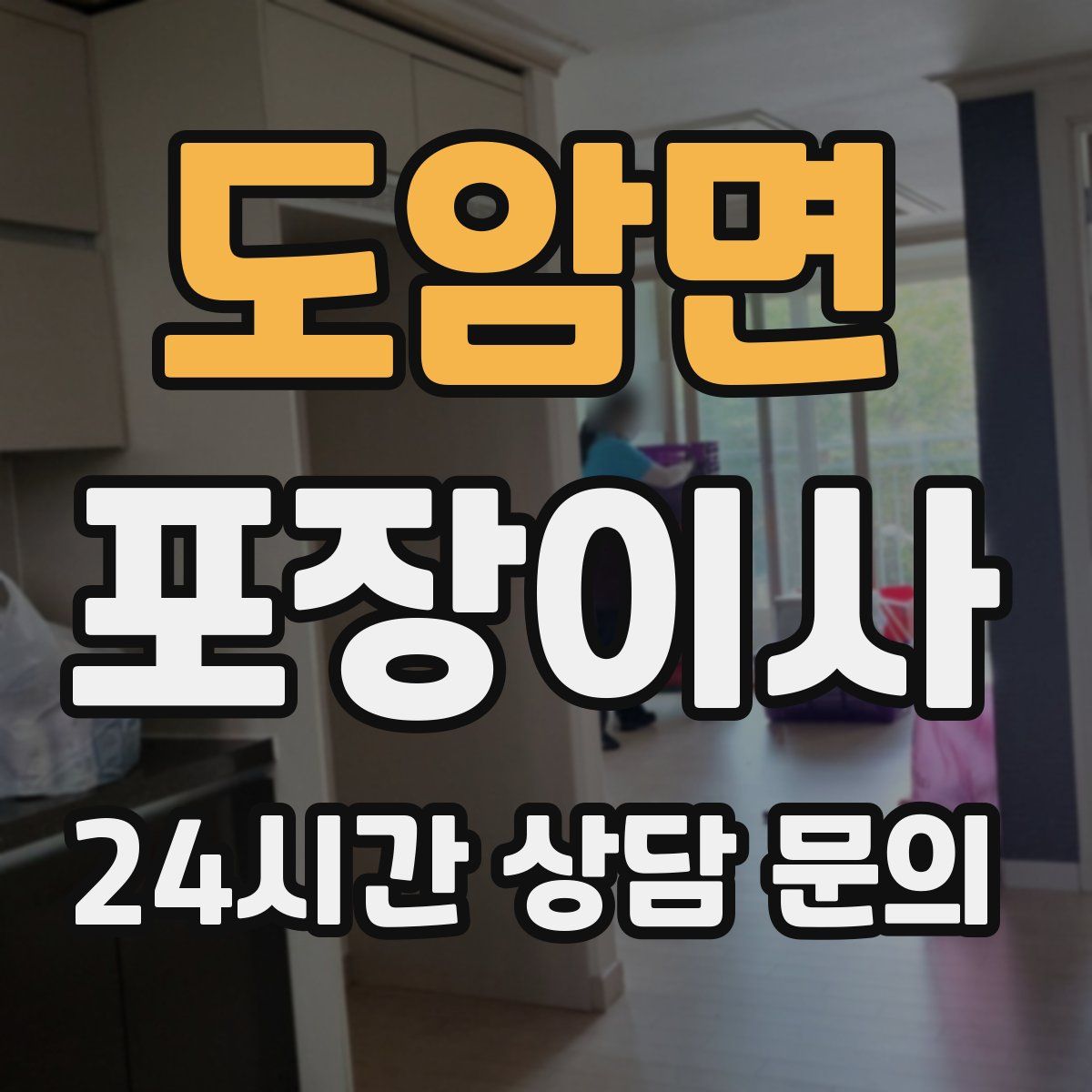 도암면 포장이사