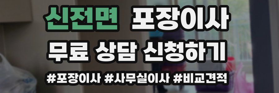 신전면 포장이사