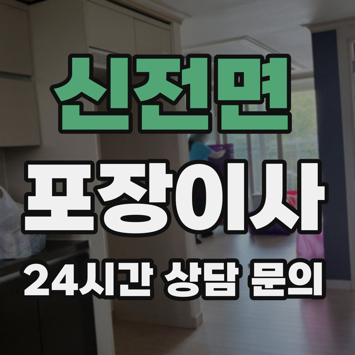 신전면 포장이사