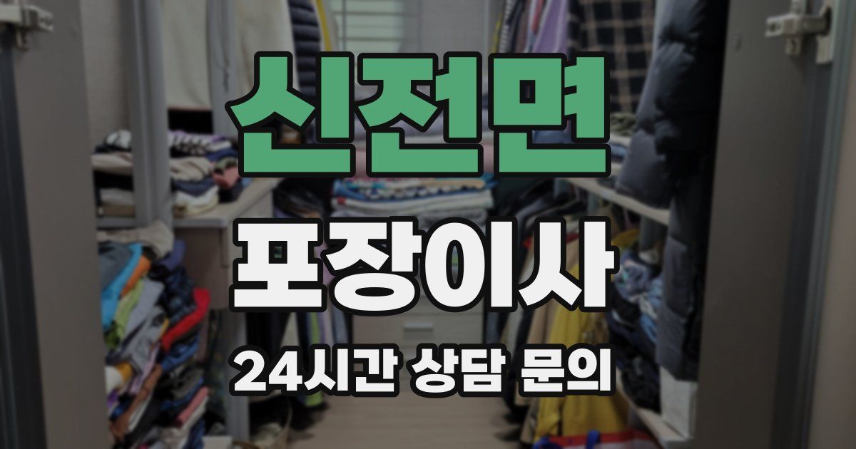신전면 포장이사