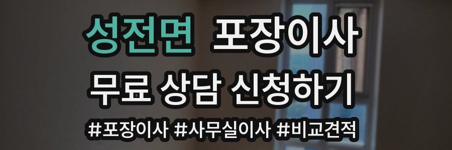 성전면 포장이사