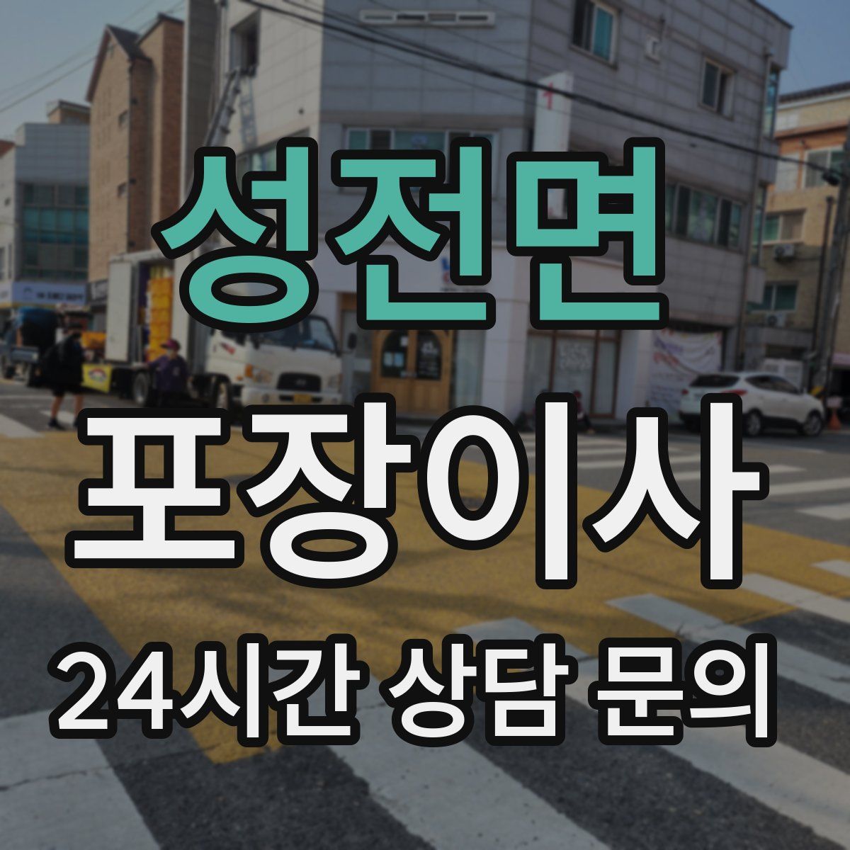 성전면 포장이사