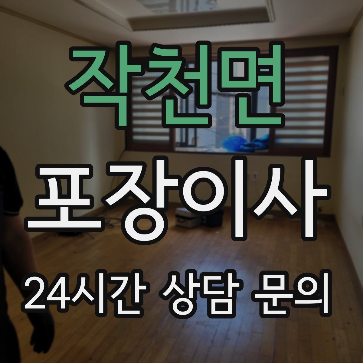 작천면 포장이사