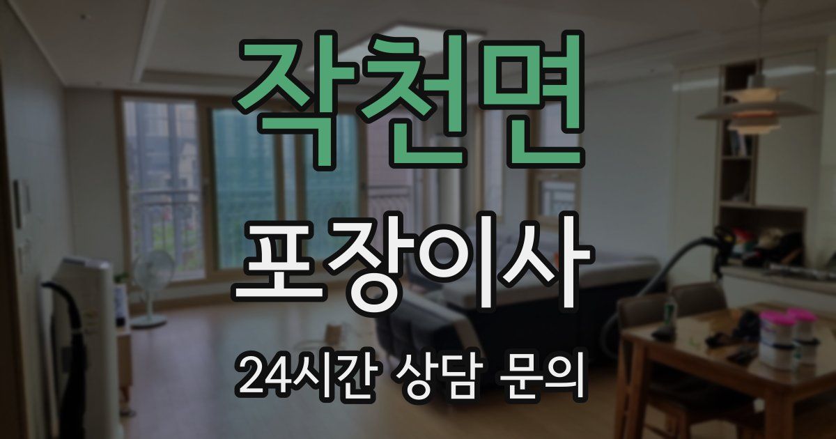 작천면 포장이사