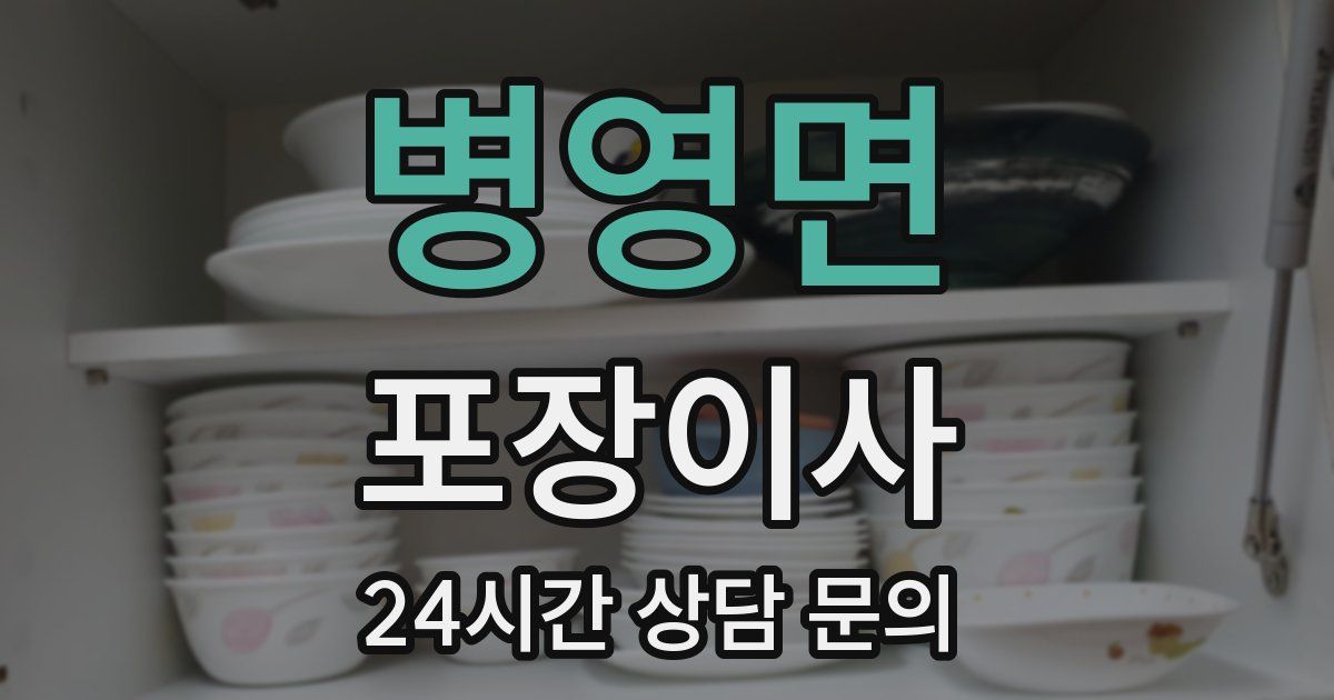 병영면 포장이사