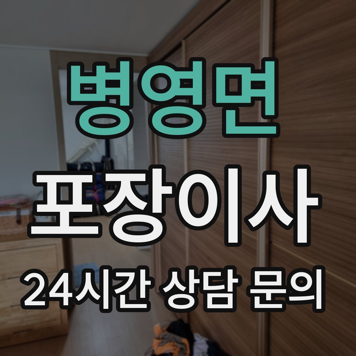 병영면 포장이사