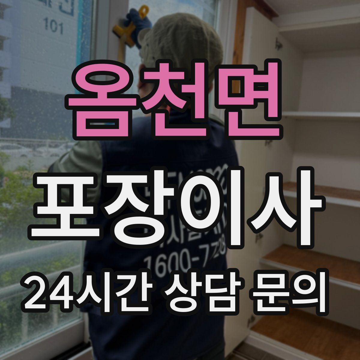 옴천면 포장이사