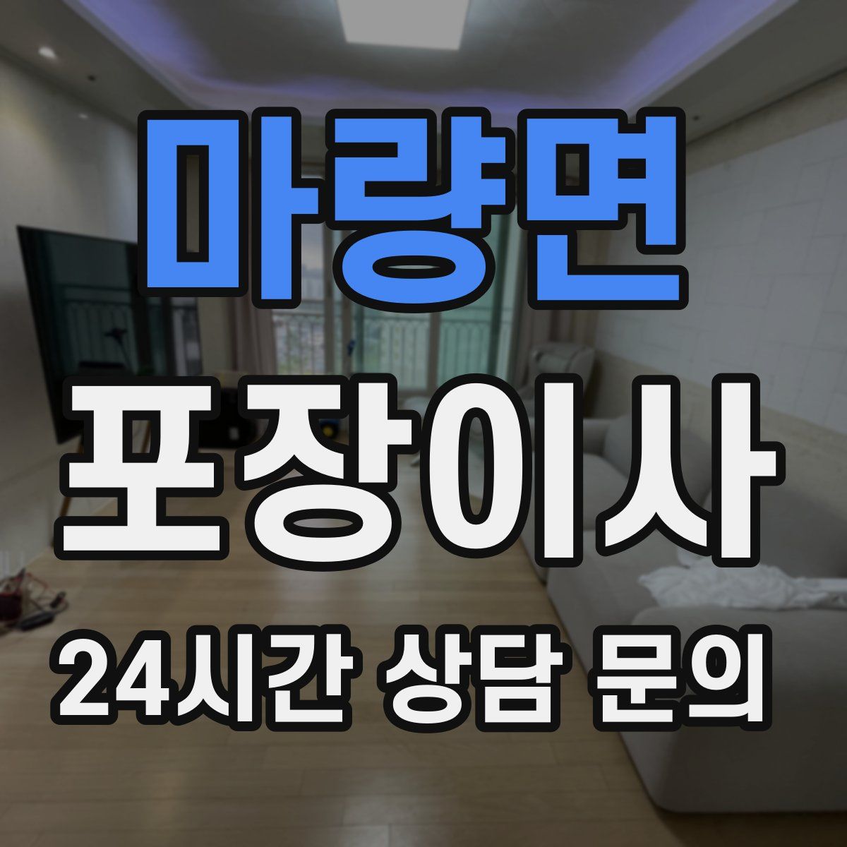 마량면 포장이사