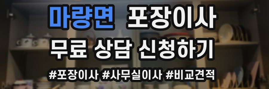 마량면 포장이사