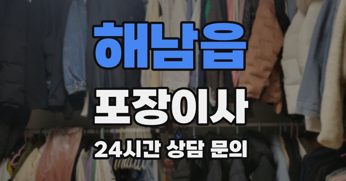 해남읍 포장이사