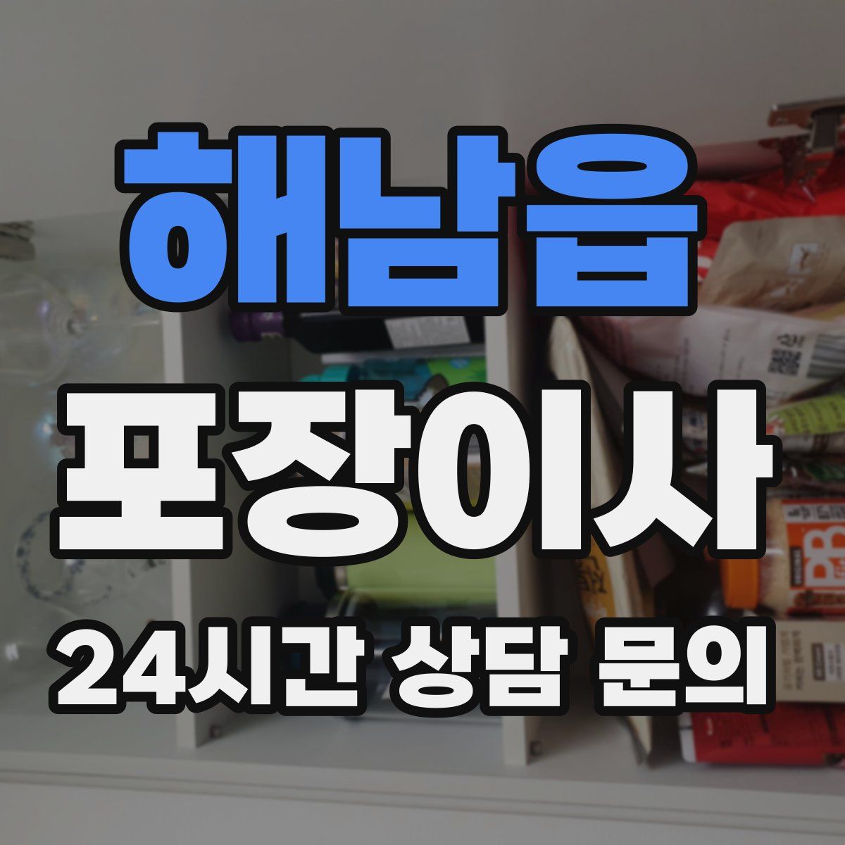 해남읍 포장이사