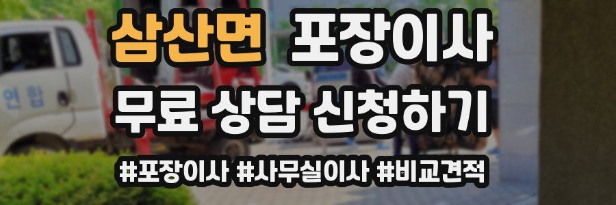 삼산면 포장이사