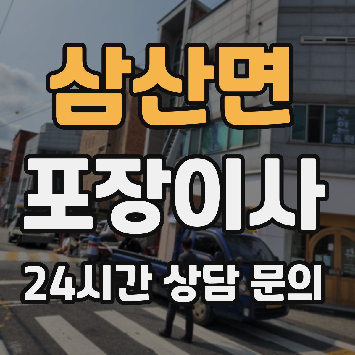 삼산면 포장이사