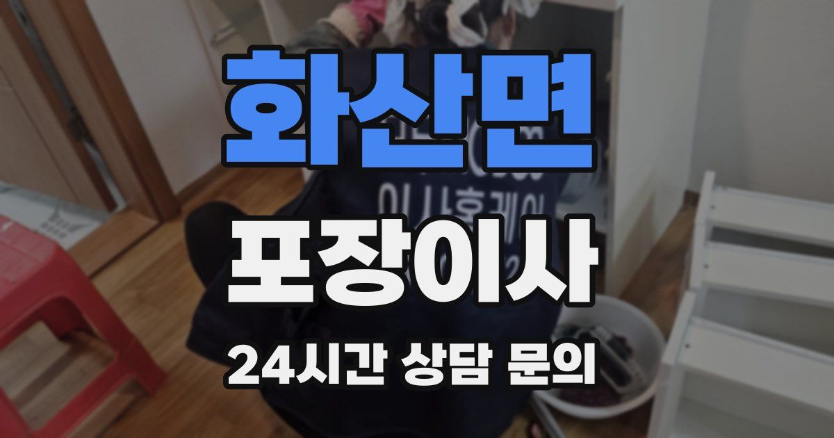 화산면 포장이사