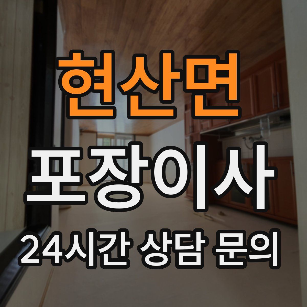 현산면 포장이사