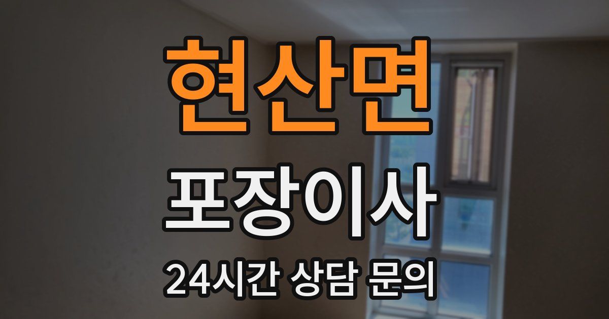 현산면 포장이사