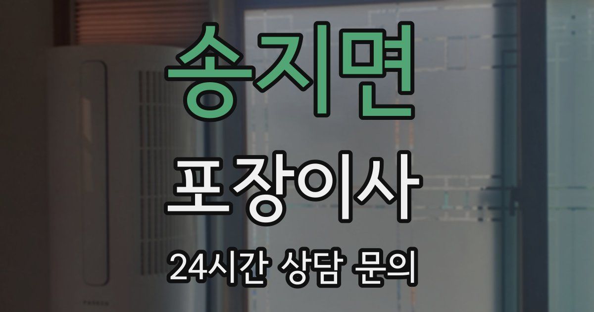 송지면 포장이사