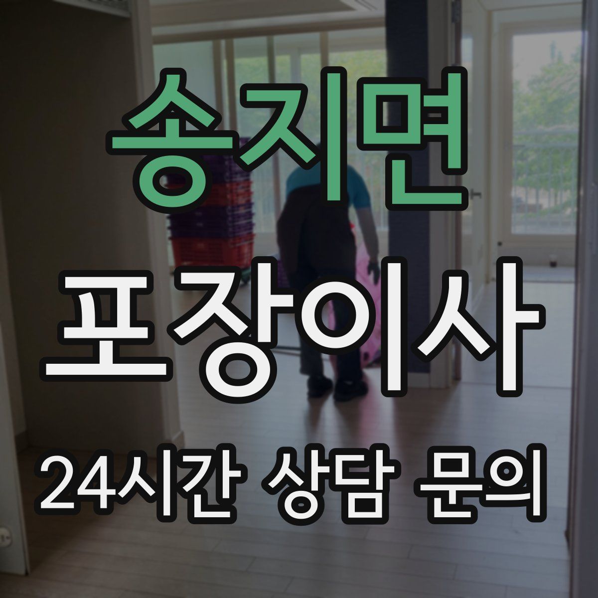 송지면 포장이사