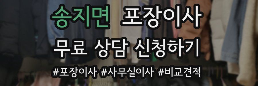 송지면 포장이사