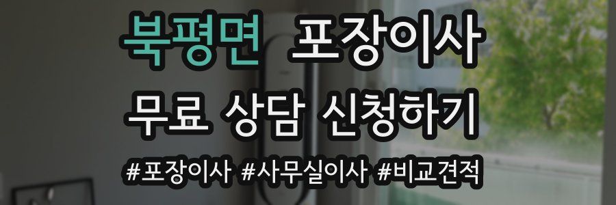 북평면 포장이사