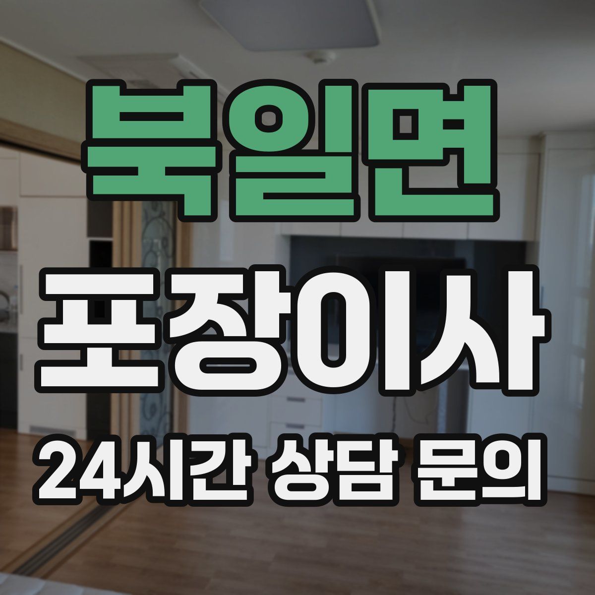 북일면 포장이사