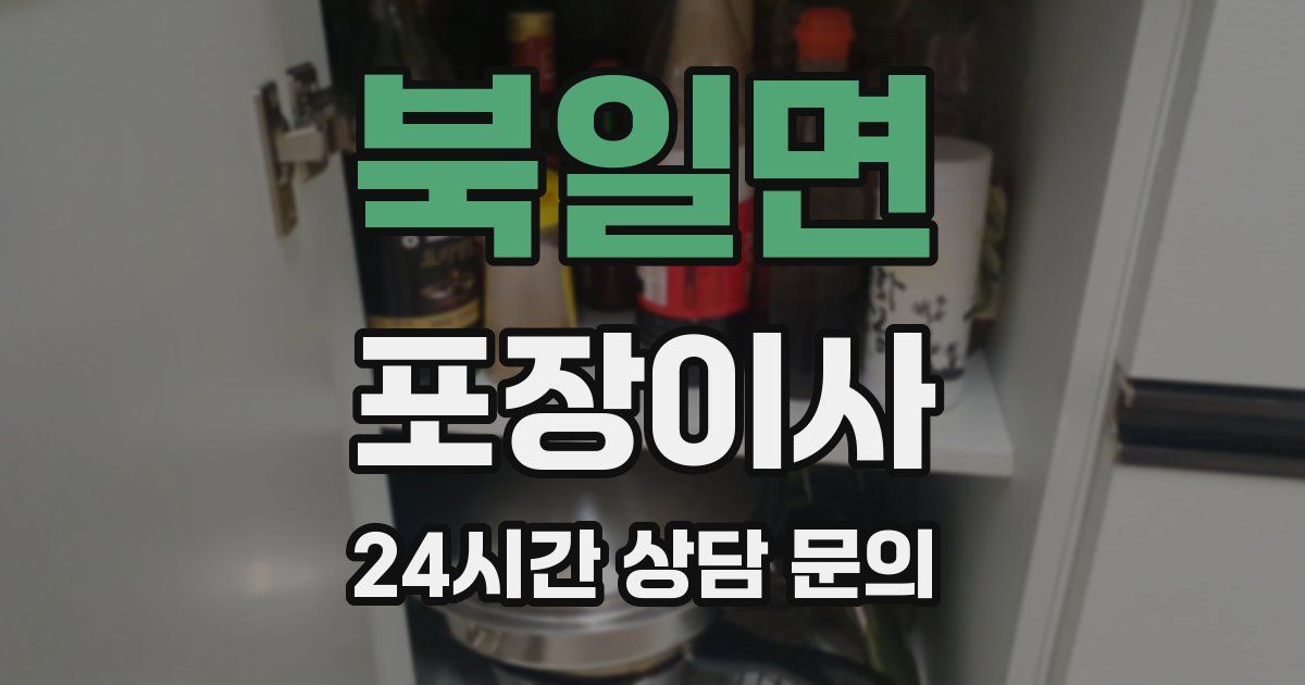 북일면 포장이사