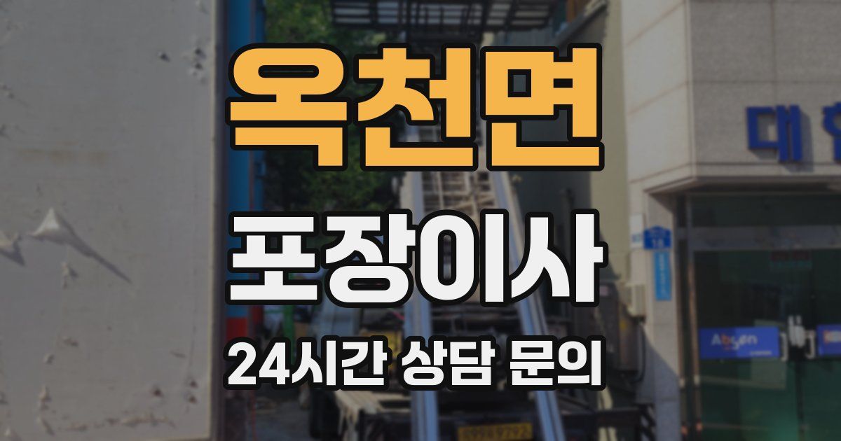 옥천면 포장이사