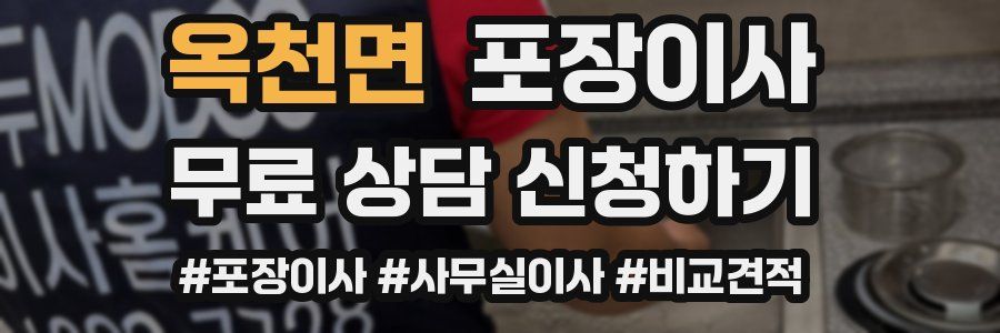 옥천면 포장이사