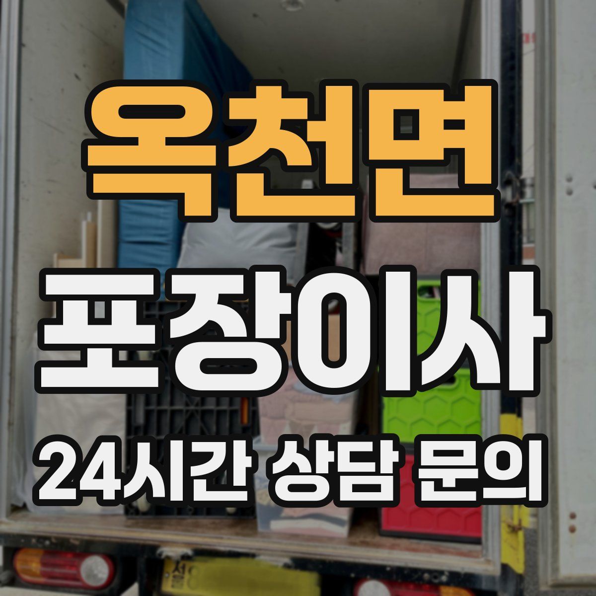 옥천면 포장이사