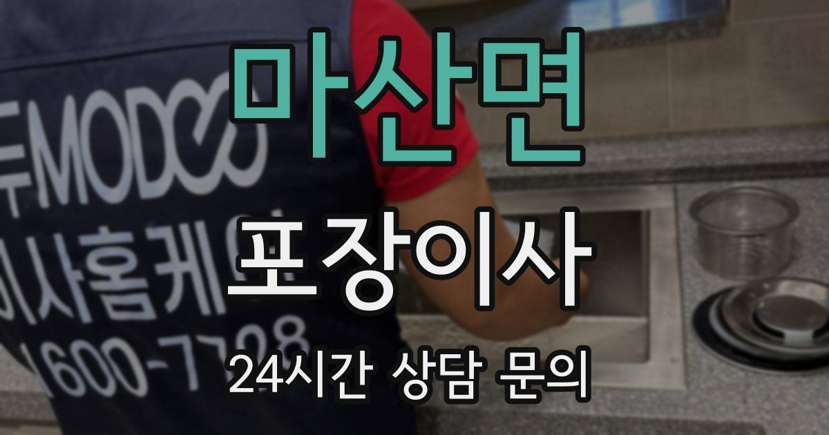 마산면 포장이사