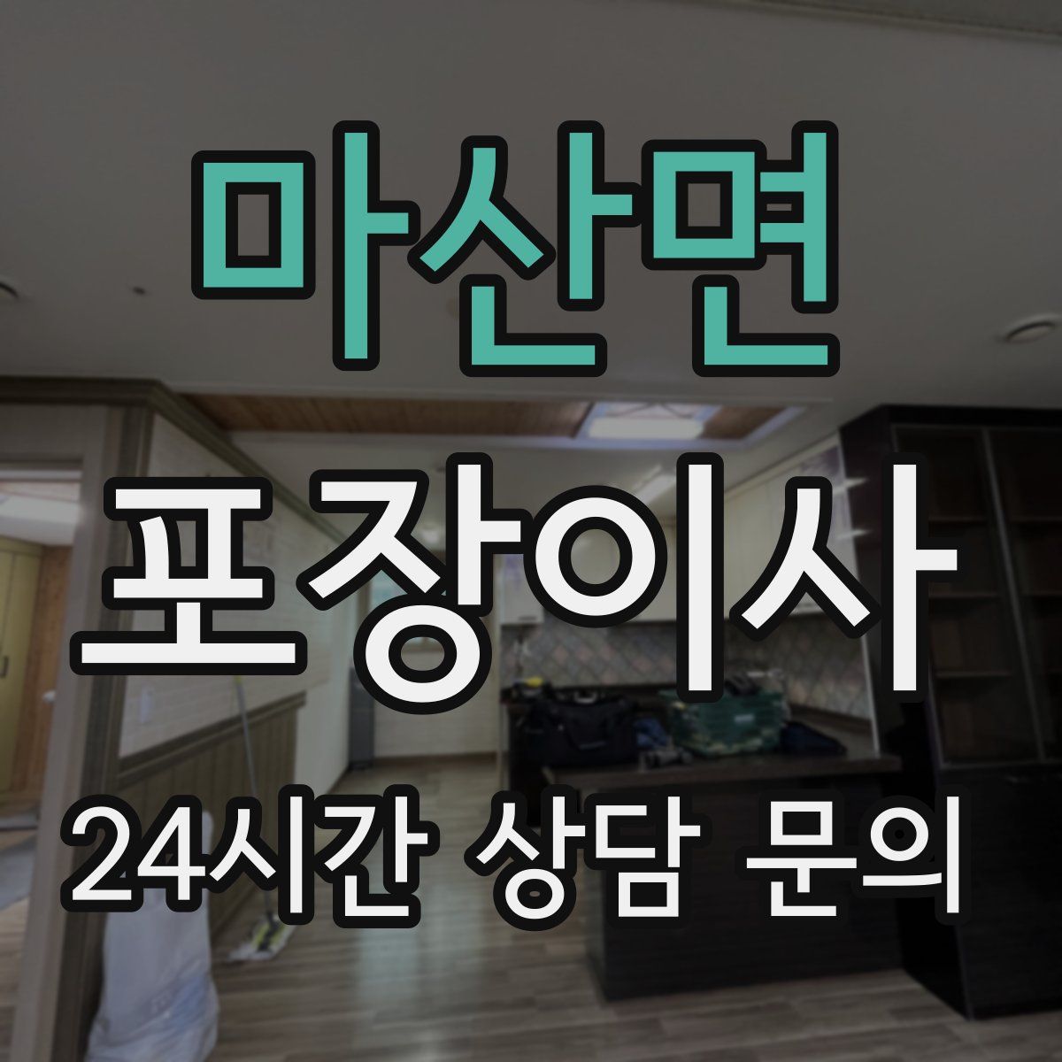 마산면 포장이사