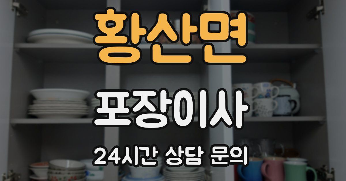 황산면 포장이사