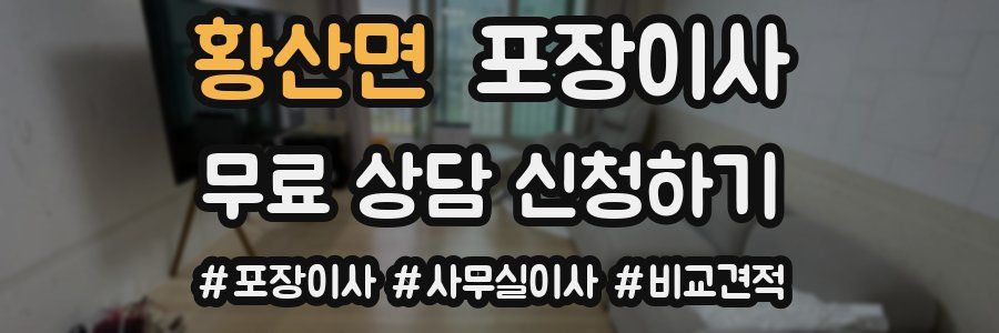 황산면 포장이사