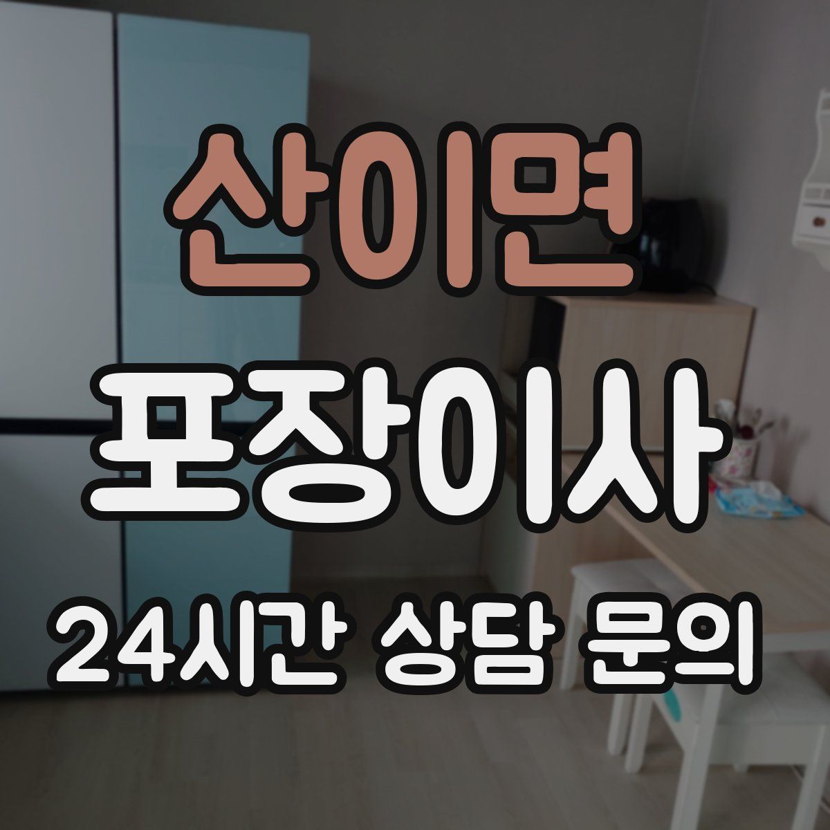 산이면 포장이사