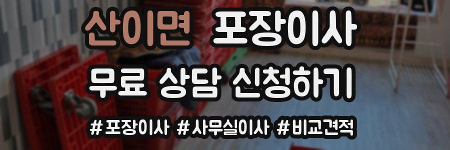 산이면 포장이사