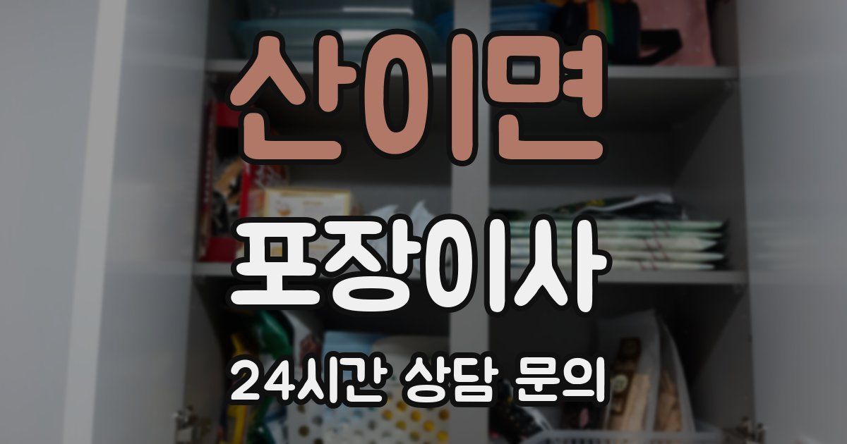 산이면 포장이사