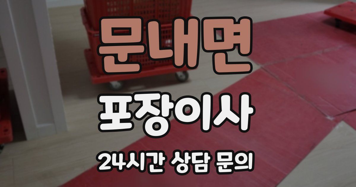 문내면 포장이사