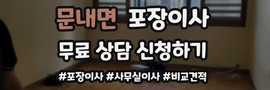 문내면 포장이사